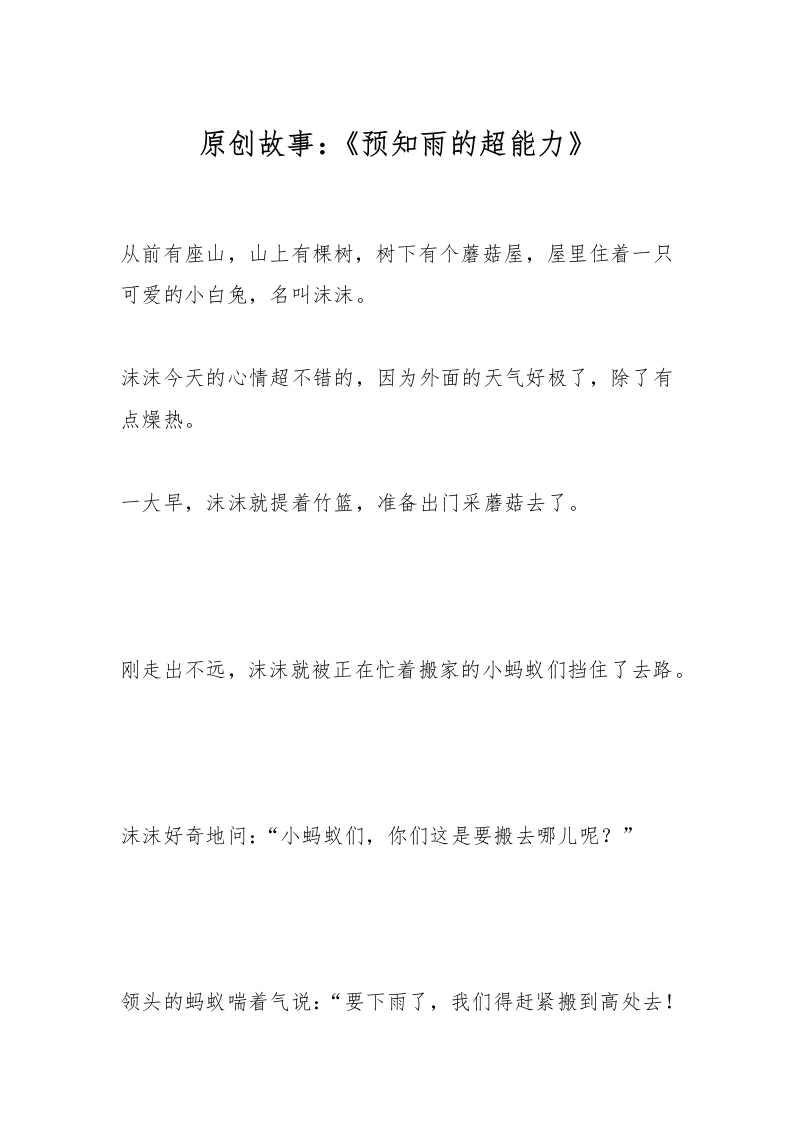 原创故事：《预知雨的超能力》-教务文库