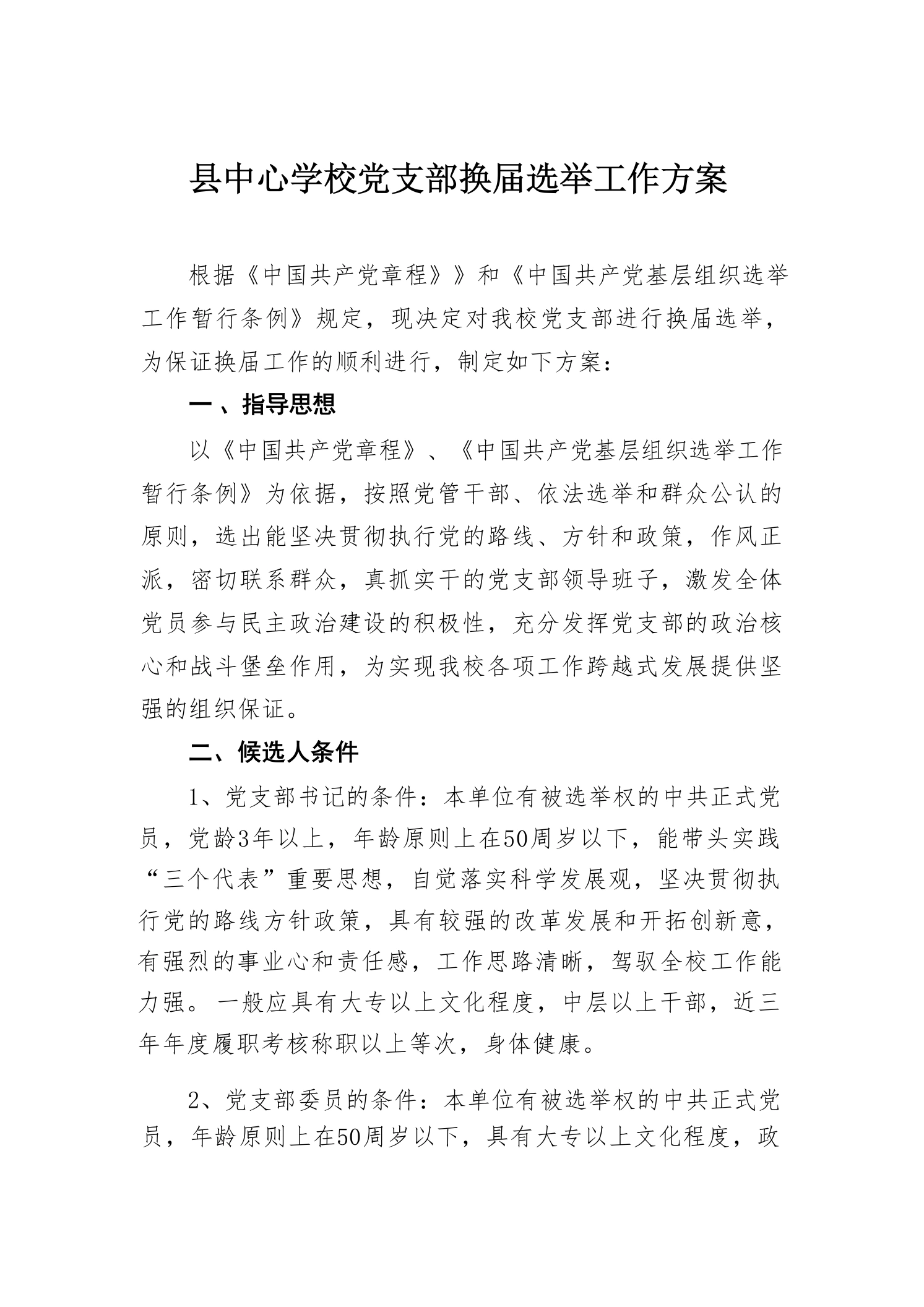 县中心学校党支部换届选举工作方案-教务文库