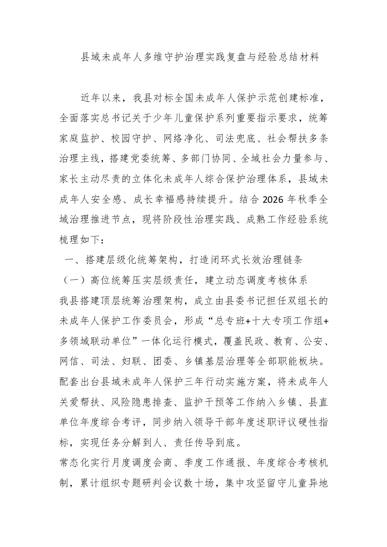 县域未成年人多维守护治理实践复盘与经验总结材料-教务文库