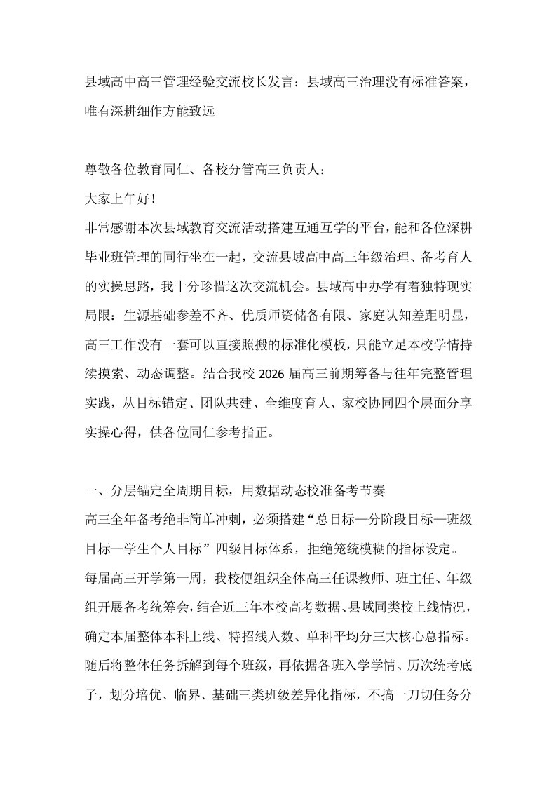 县域高中高三管理经验交流校长发言：县域高三治理没有标准答案，唯有深耕细作方能致远