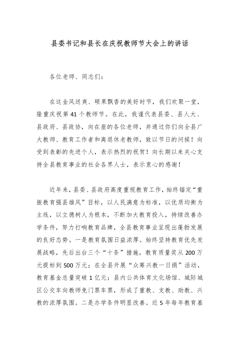 县委书记和县长在庆祝教师节大会上的讲话