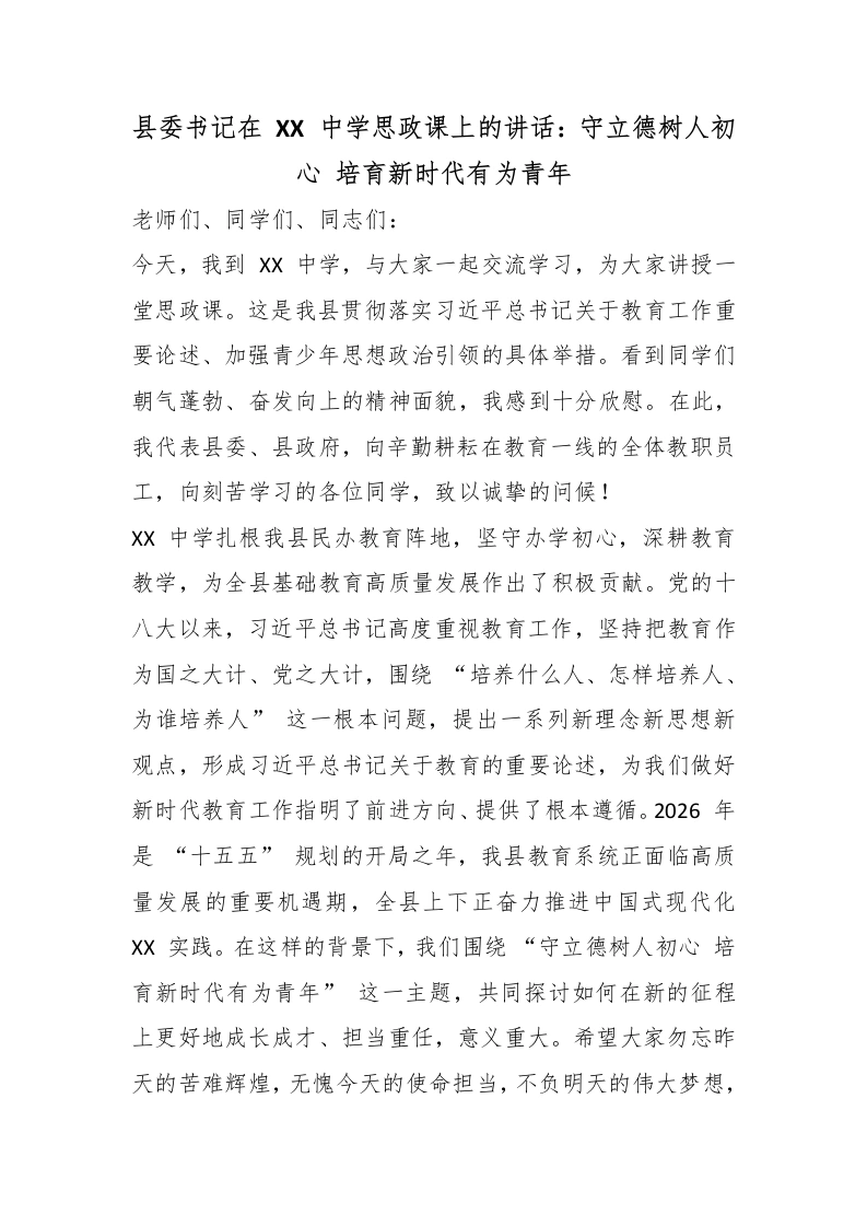 县委书记在XX中学思政课上的讲话：守立德树人初心培育新时代有为青年-教务文库
