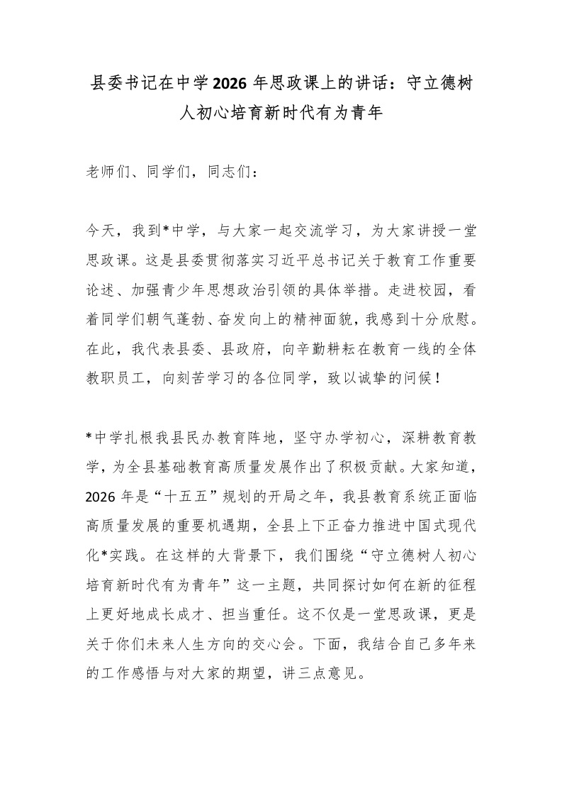 县委书记在中学2026年思政课上的讲话：守立德树人初心培育新时代有为青年-教务文库