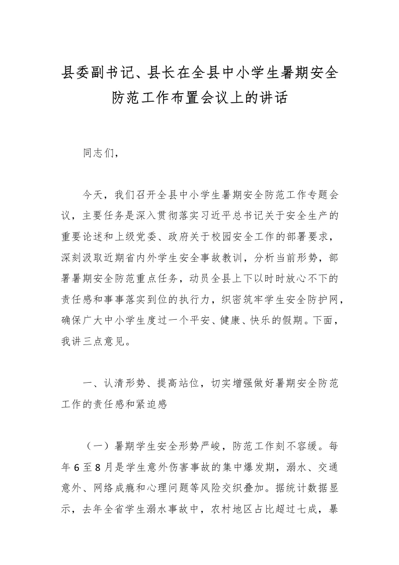 县委副书记、县长在全县中小学生暑期安全防范工作布置会议上的讲话