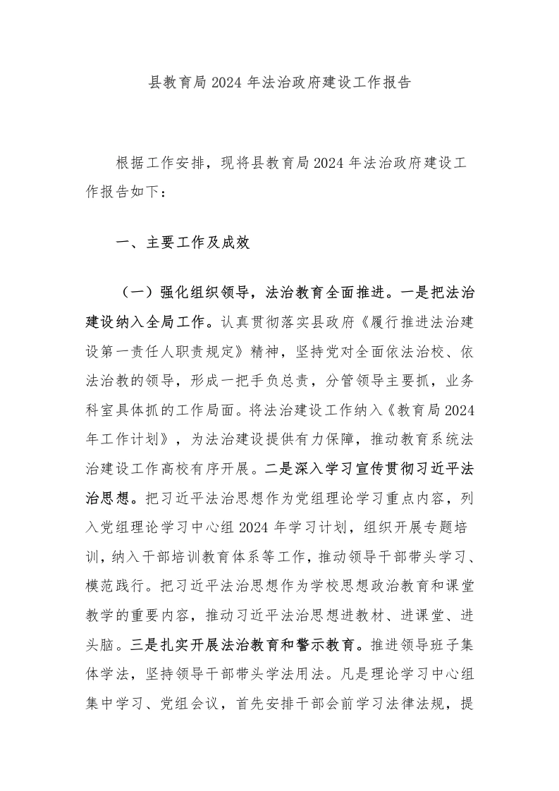 县教育局2024年法治政府建设工作报告-教务文库
