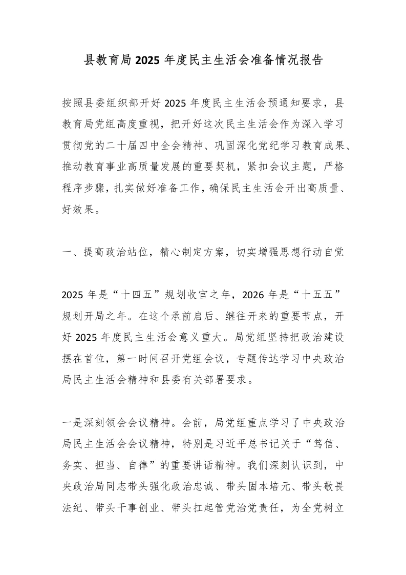 县教育局2025年度民主生活会准备情况报告-教务文库