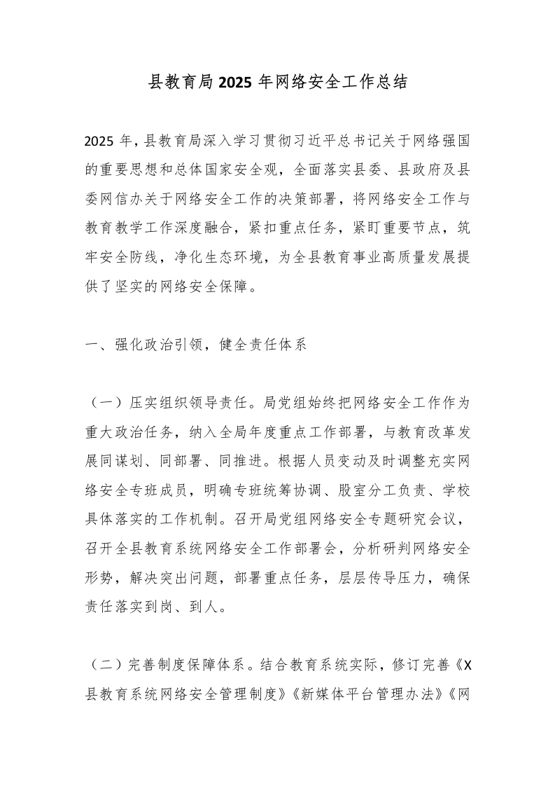 县教育局2025年网络安全工作总结-教务文库