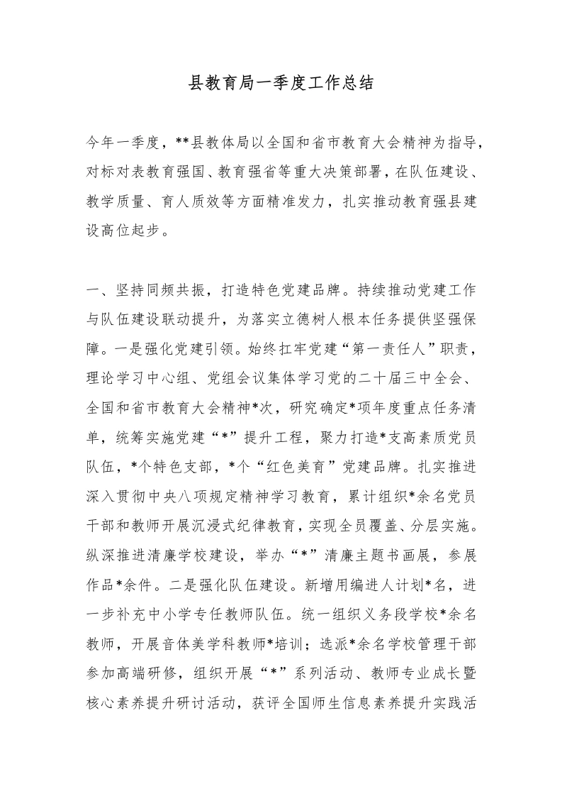 县教育局一季度工作总结-教务文库