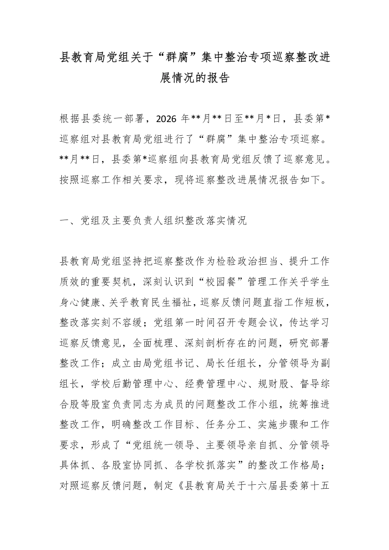 县教育局党组关于“群腐”集中整治专项巡察整改进展情况的报告-教务文库