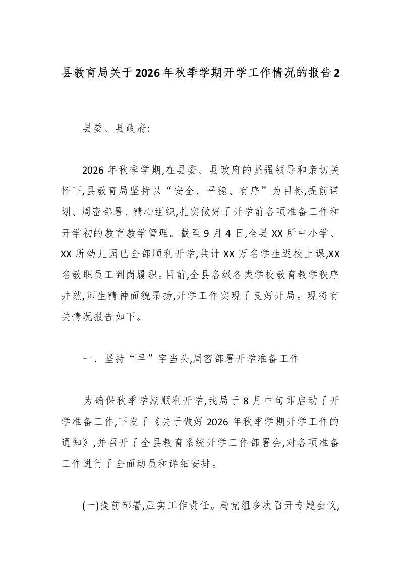 县教育局关于2026年秋季学期开学工作情况的报告2-教务文库