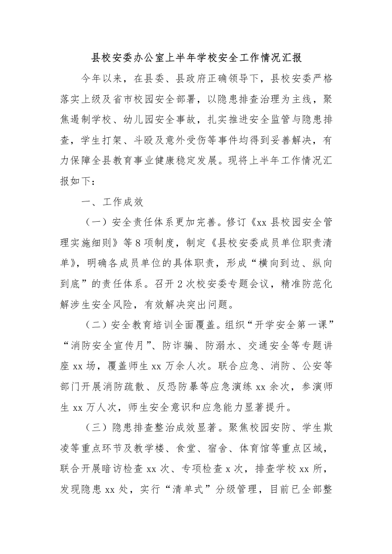 县校安委办公室上半年学校安全工作情况汇报-教务文库