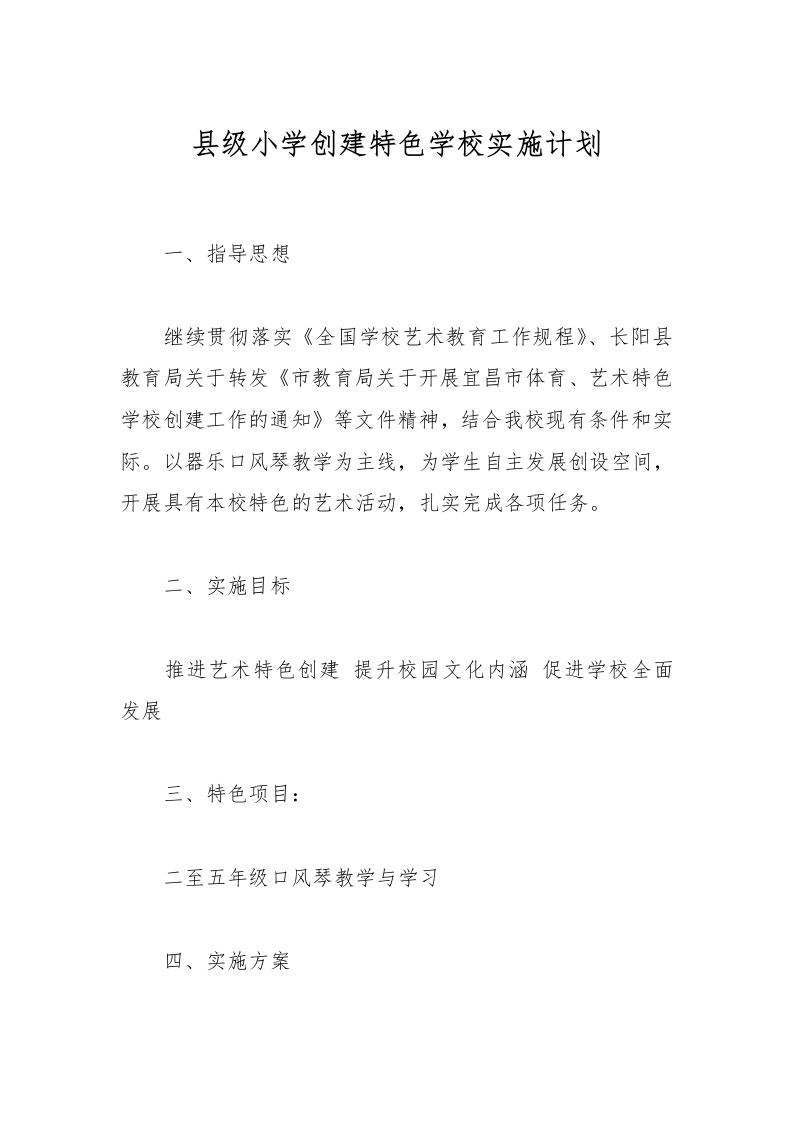 县级小学创建特色学校实施计划-教务文库