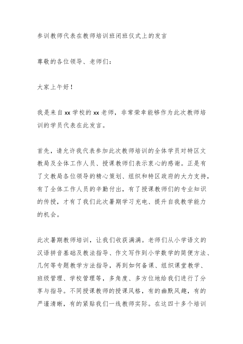 参训教师代表在教师培训班闭班仪式上的发言-教务文库