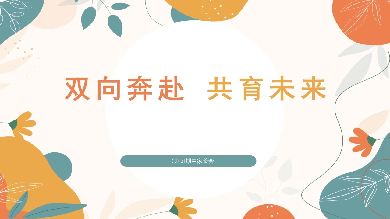 双向奔赴，共育未来三年级期中家长会