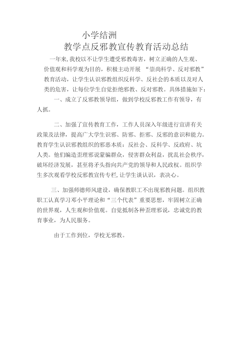 反邪教总结-教务文库