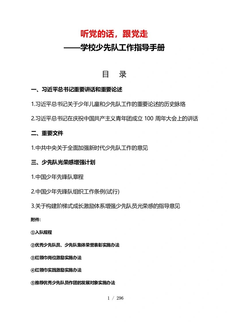 各年级学校少先队工作指导手册-教务文库
