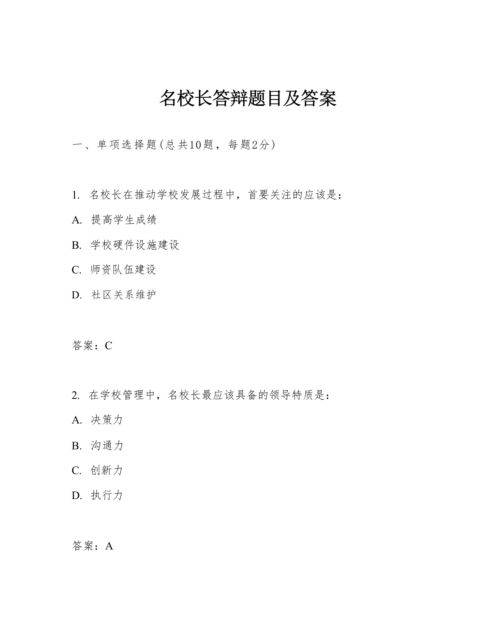 名校长答辩题目及答案-教务文库