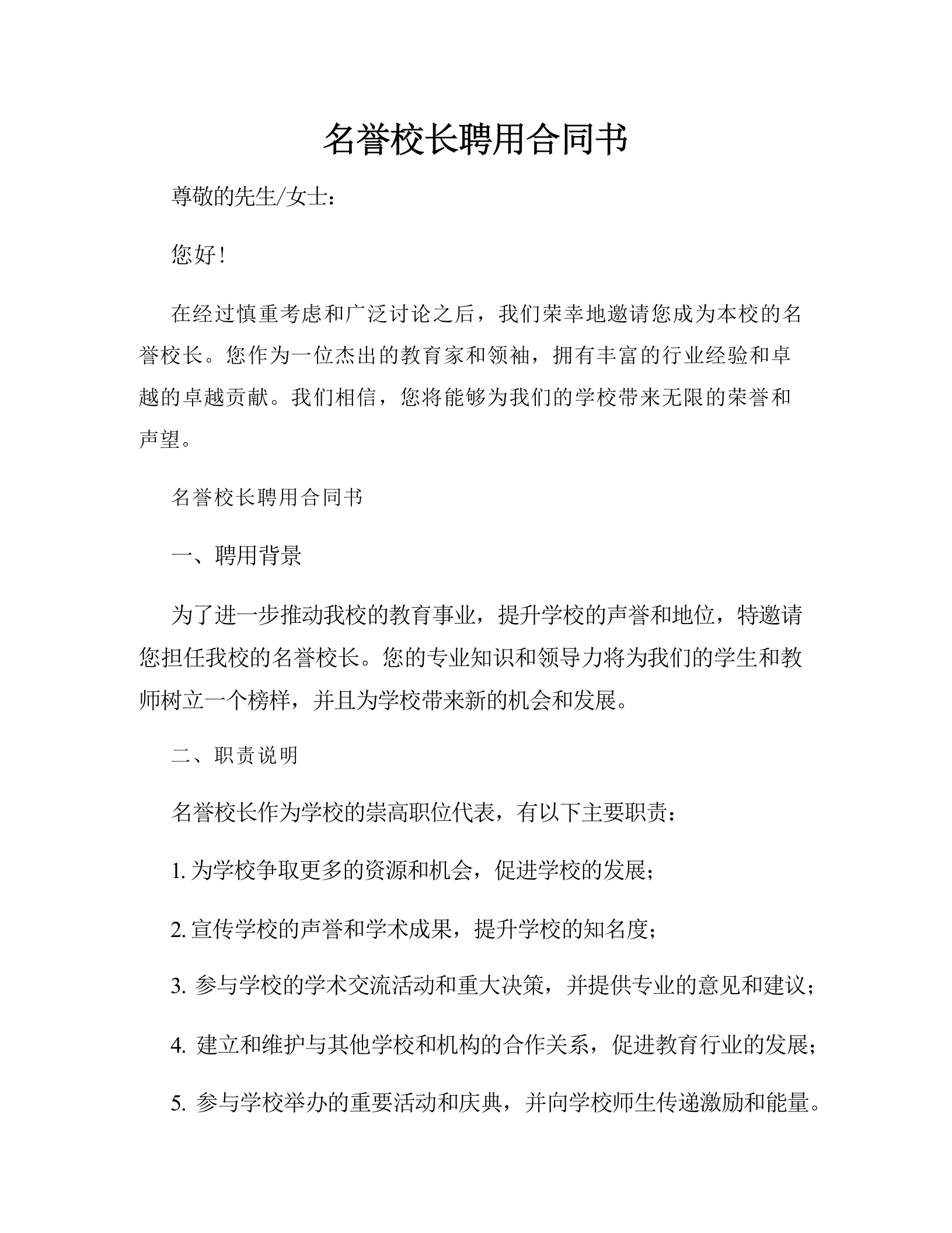名誉校长聘用合同书-教务文库
