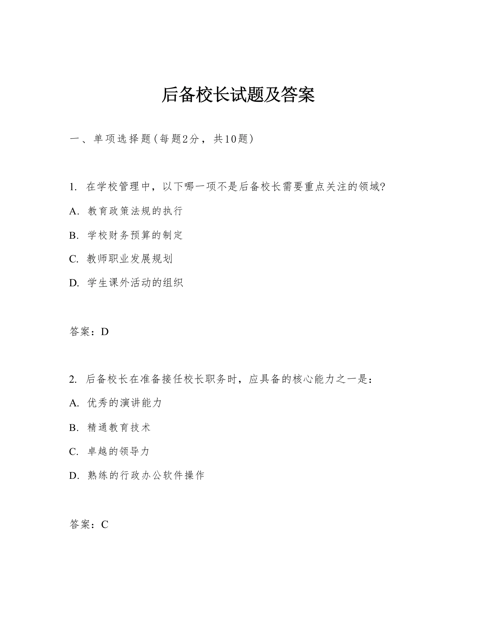 后备校长试题及答案-教务文库