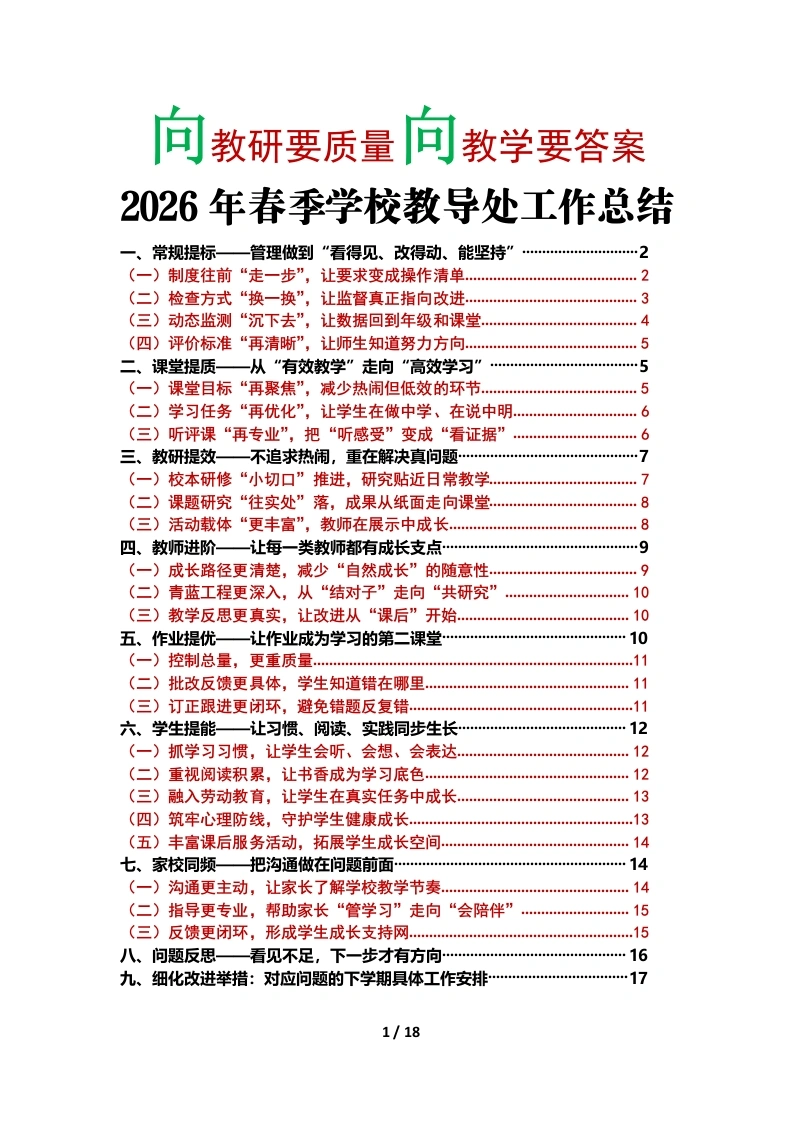 向教研要质量向教学要答案——春季学期学校教导处工作总结-教务文库