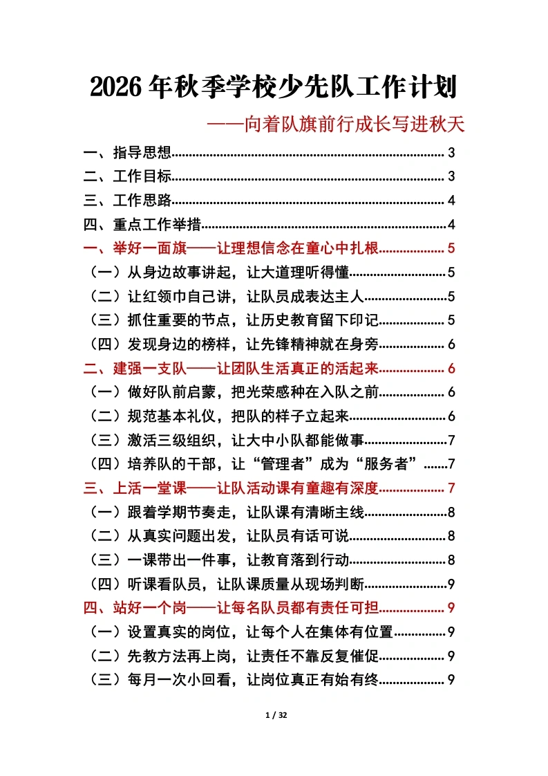 向着队旗前行成长写进秋天——2026年秋季学校少先队工作计划工作表-教务文库