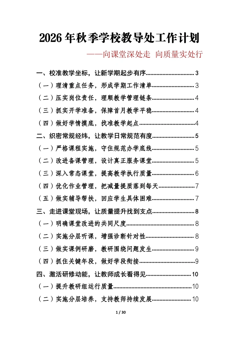 向课堂深处走向质量实处行——2026年秋季学校教导处工作计划安排表-教务文库