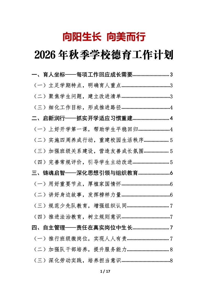向阳生长向美而行——2026年秋季学期学校德育工作计划-教务文库