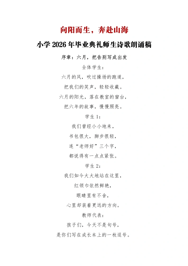 向阳而生——小学2026年毕业典礼师生诗歌朗诵稿（师生版）-教务文库