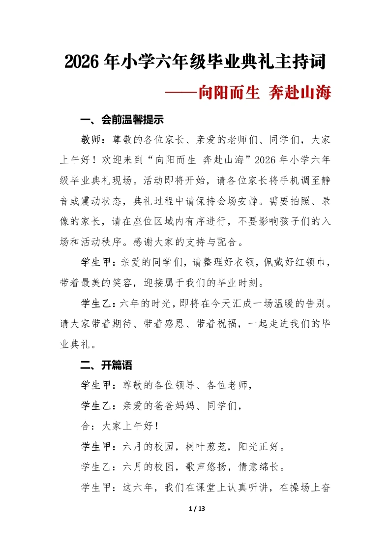向阳而生奔赴山海——2026年小学六年级毕业典礼主持词-教务文库