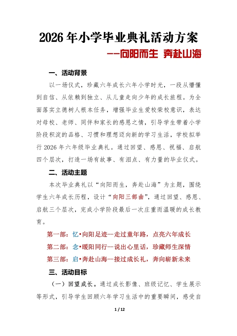 向阳而生奔赴山海——2026年小学六年级毕业典礼活动实施方案-教务文库