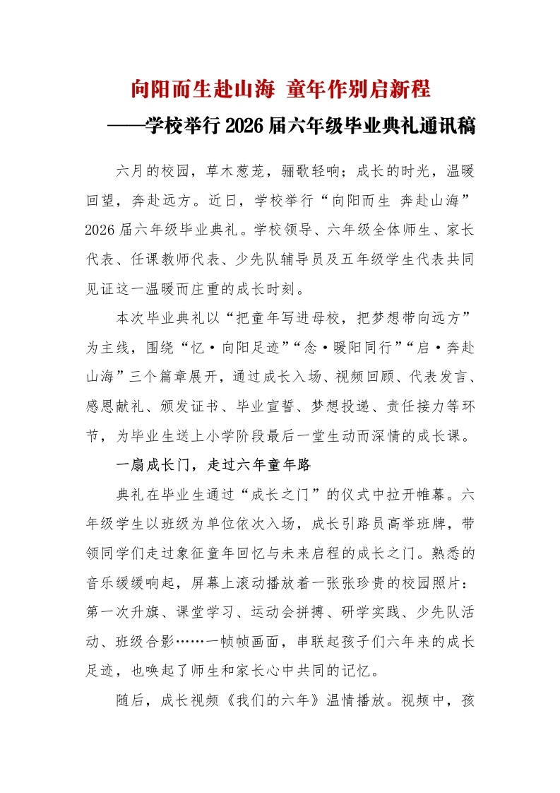 向阳而生赴山海——学校举行2026届小学六年级毕业典礼通讯稿-教务文库