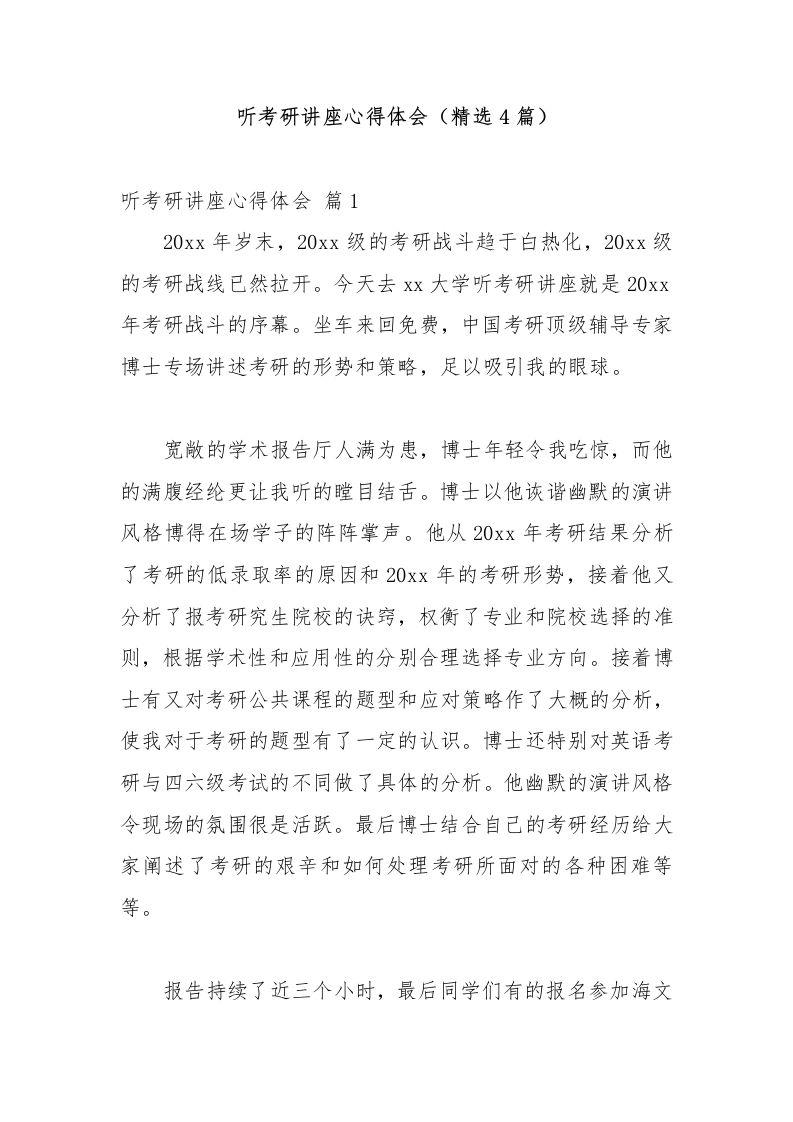 听考研讲座心得体会（精选4篇）-教务文库