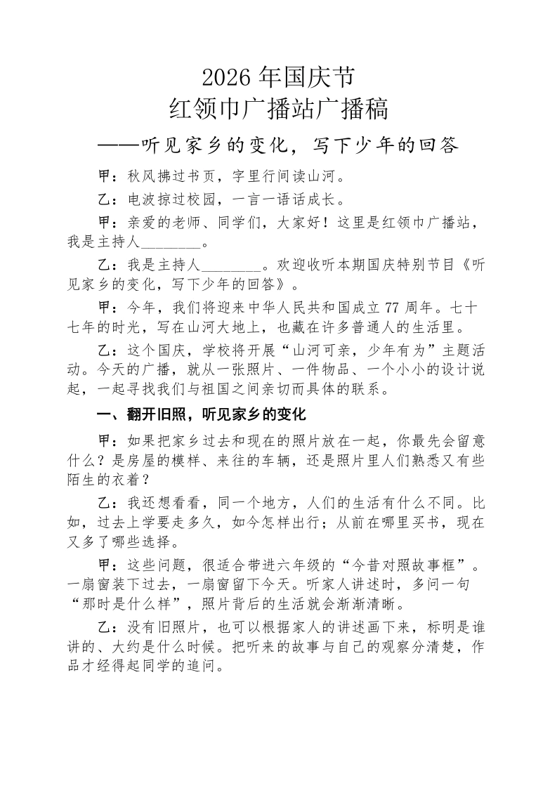 听见家乡的变化，写下少年的回答——2026年国庆节红领巾广播站双人广播稿-教务文库