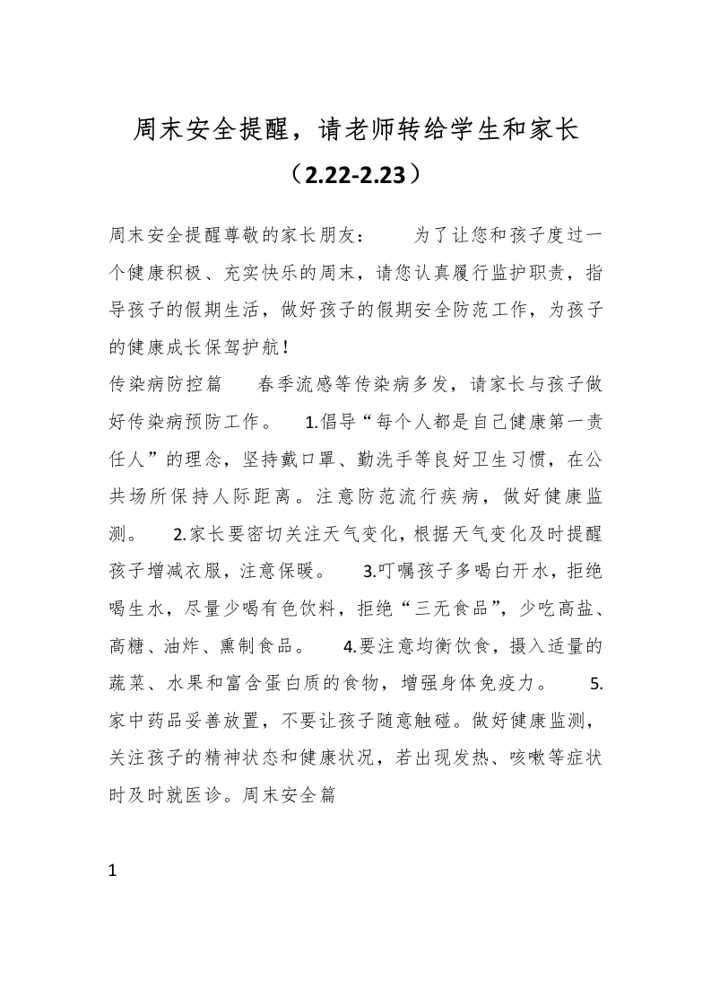 周末安全提醒，请老师转给学生和家长（2.22-2.23）-教务文库