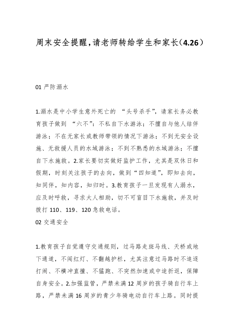 周末安全提醒，请老师转给学生和家长（4.26）-教务文库