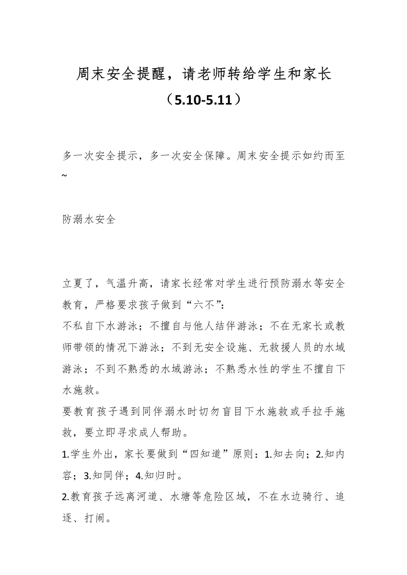 周末安全提醒，请老师转给学生和家长（5.10-5.11）-教务文库