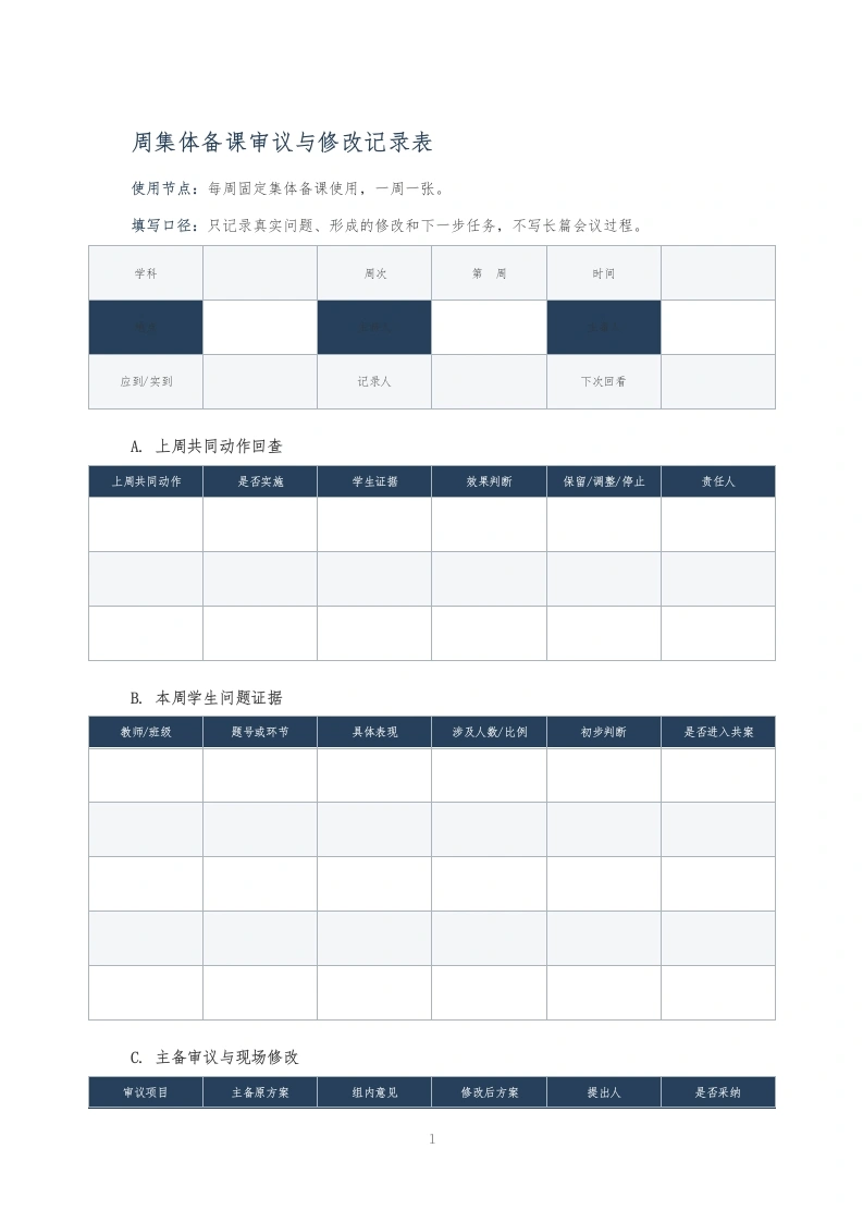 周集体备课审议与修改记录表-教务文库