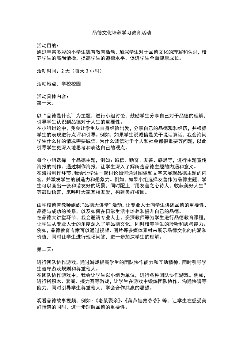 品德文化培养学习德育教育活动-教务文库