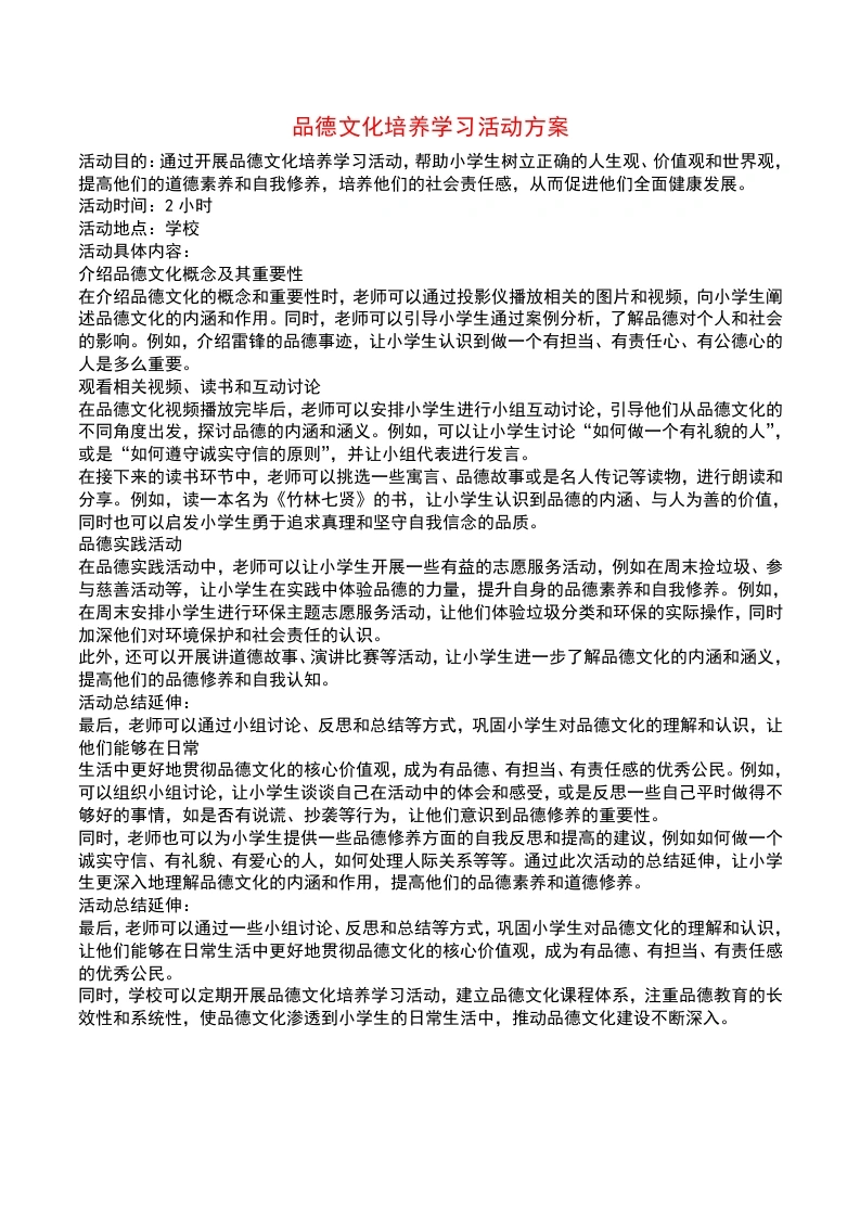 品德文化培养学习活动方案-教务文库
