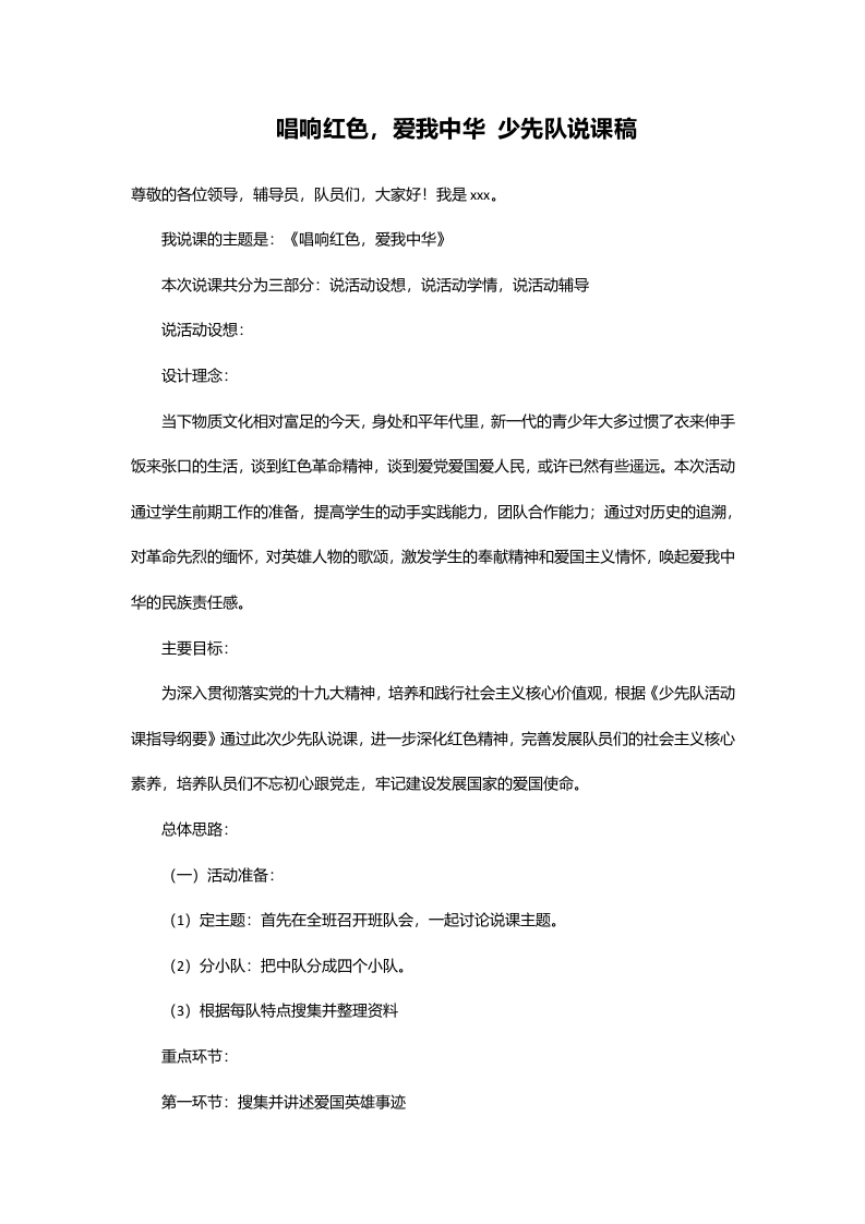 唱响红色，爱我中华-说课稿-教务文库