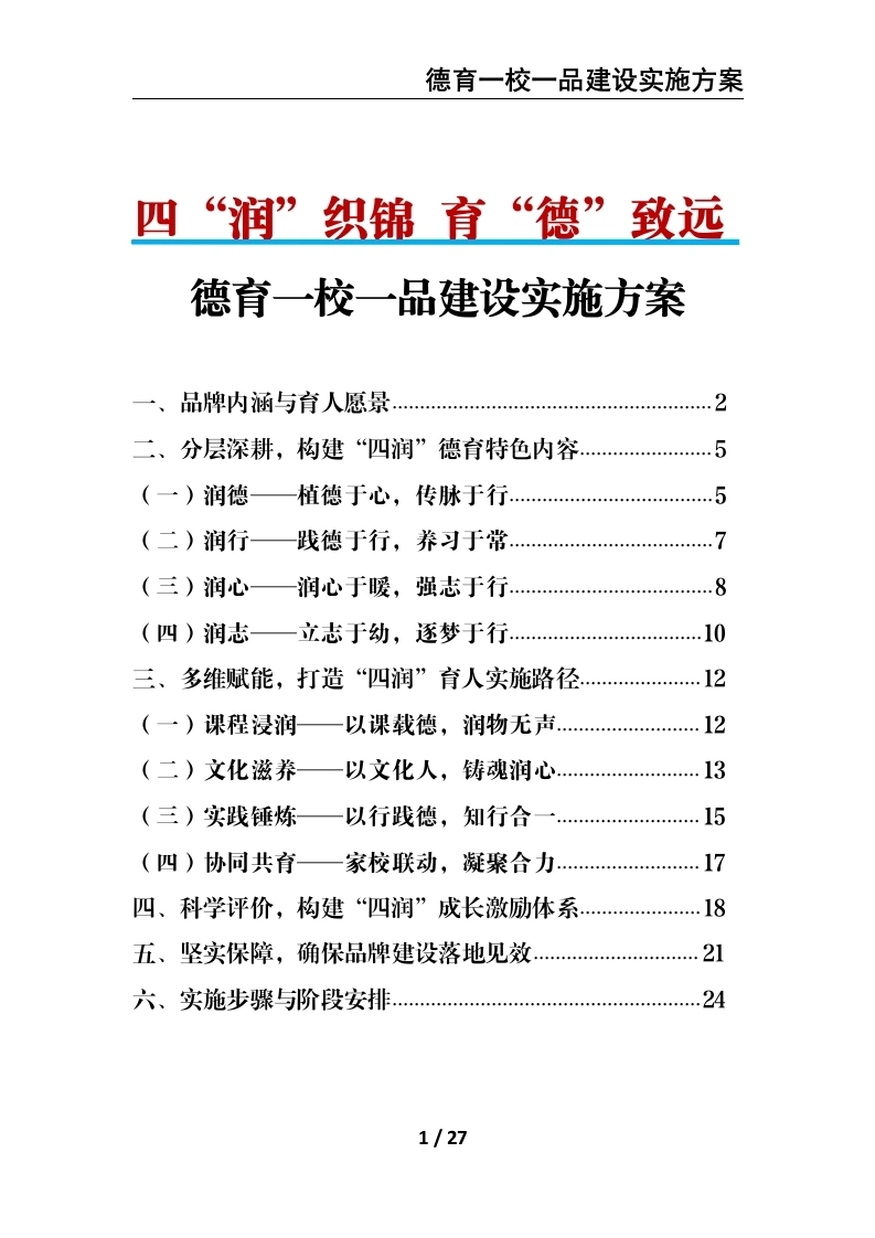 四“润”织锦育“德”致远——德育一校一品建设实施方案-教务文库