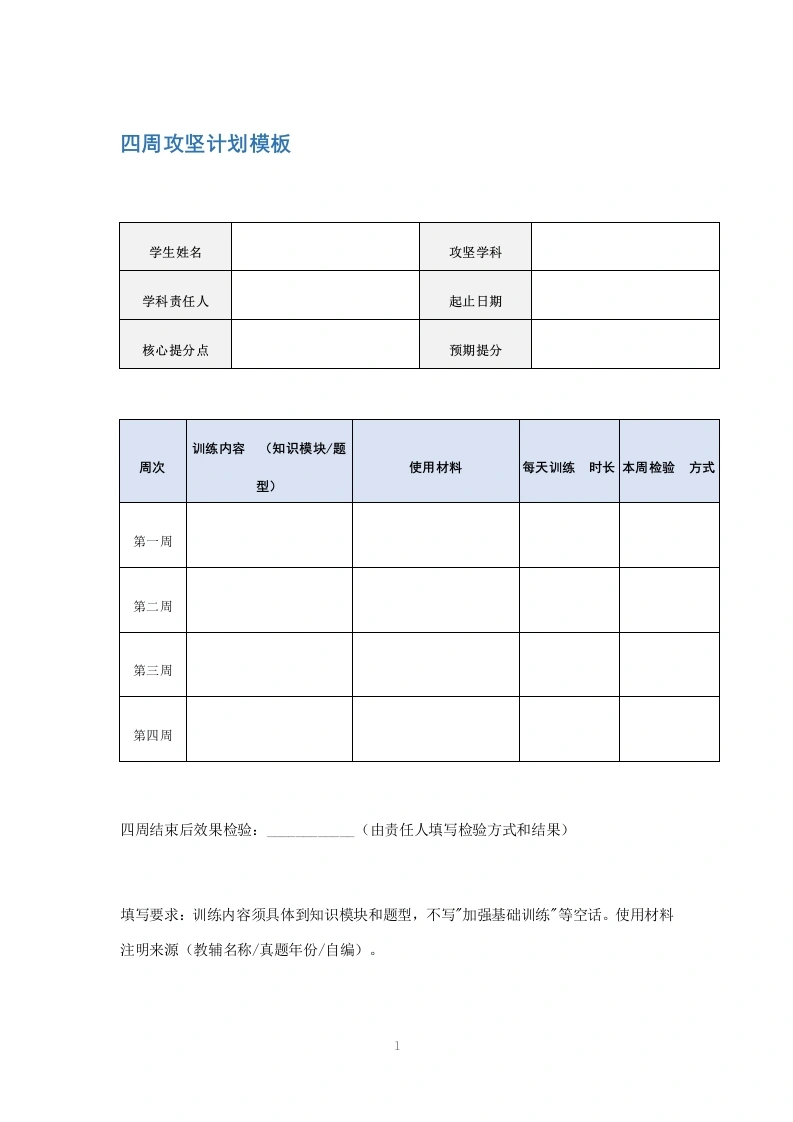 四周攻坚计划模板-教务文库