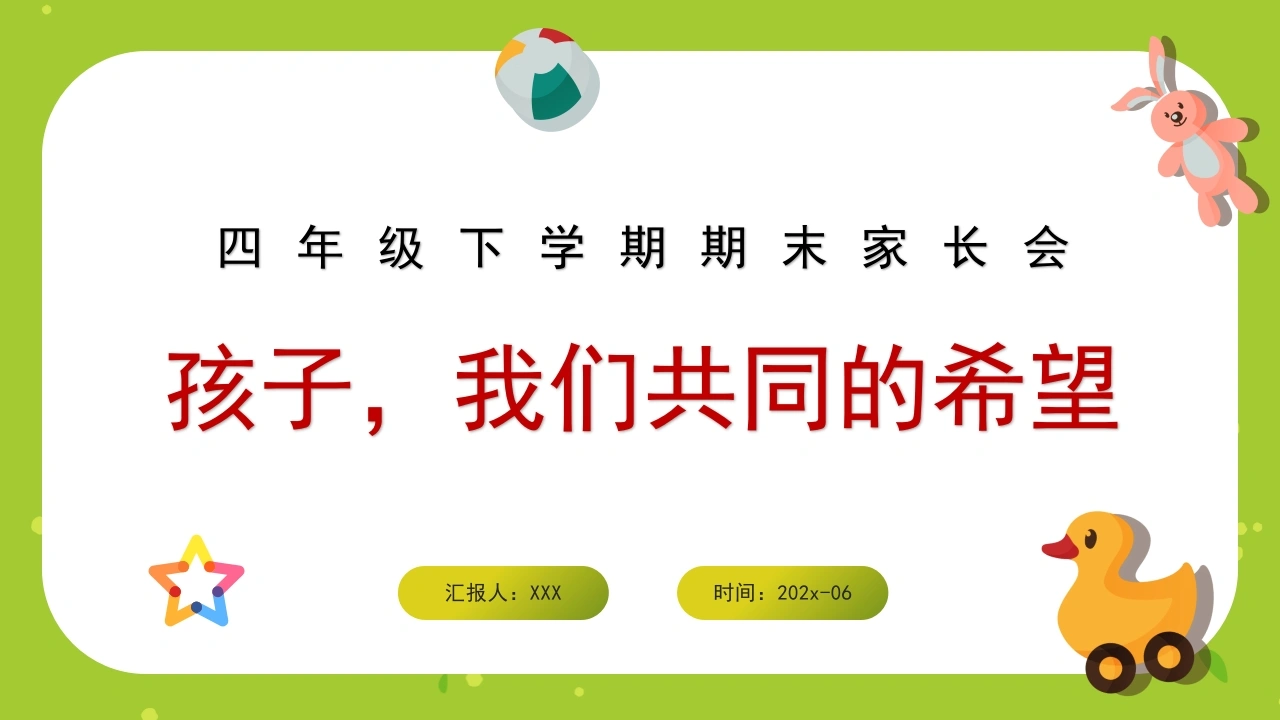 四年级下数学【孩子，我们共同的希望】期末家长会（北师大版）