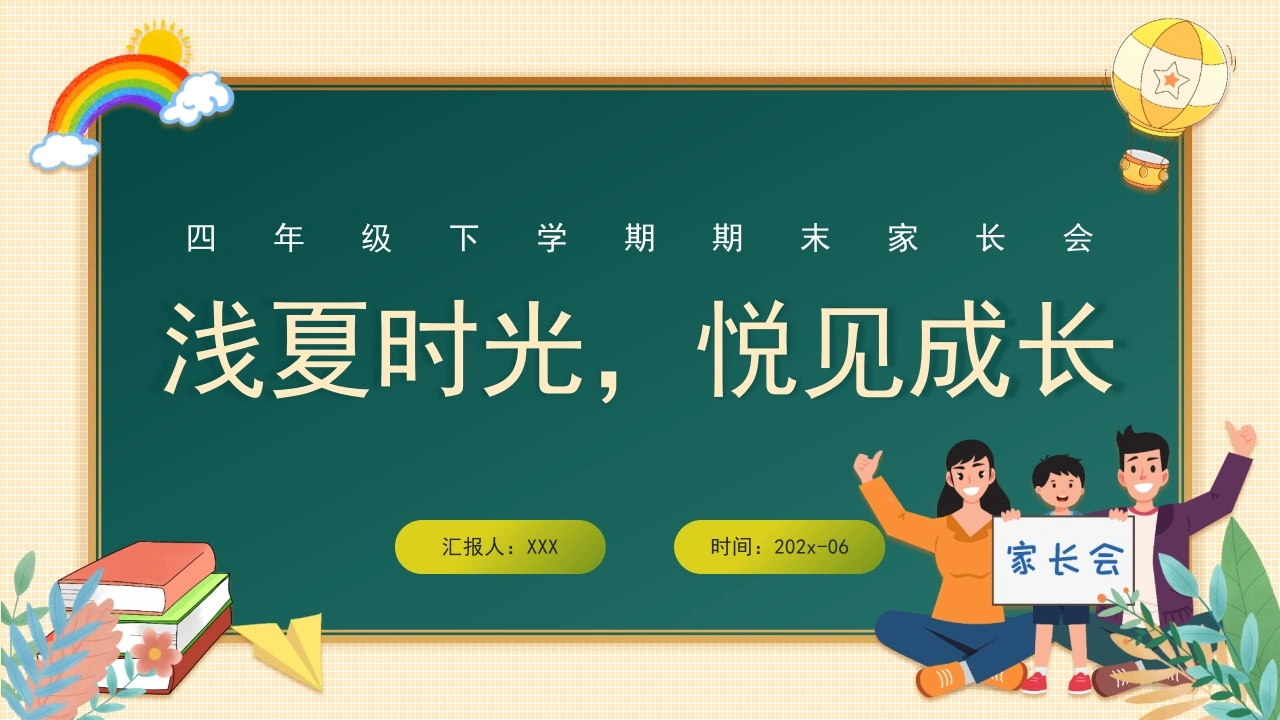 四年级下数学【浅夏时光，悦见成长】期末家长会