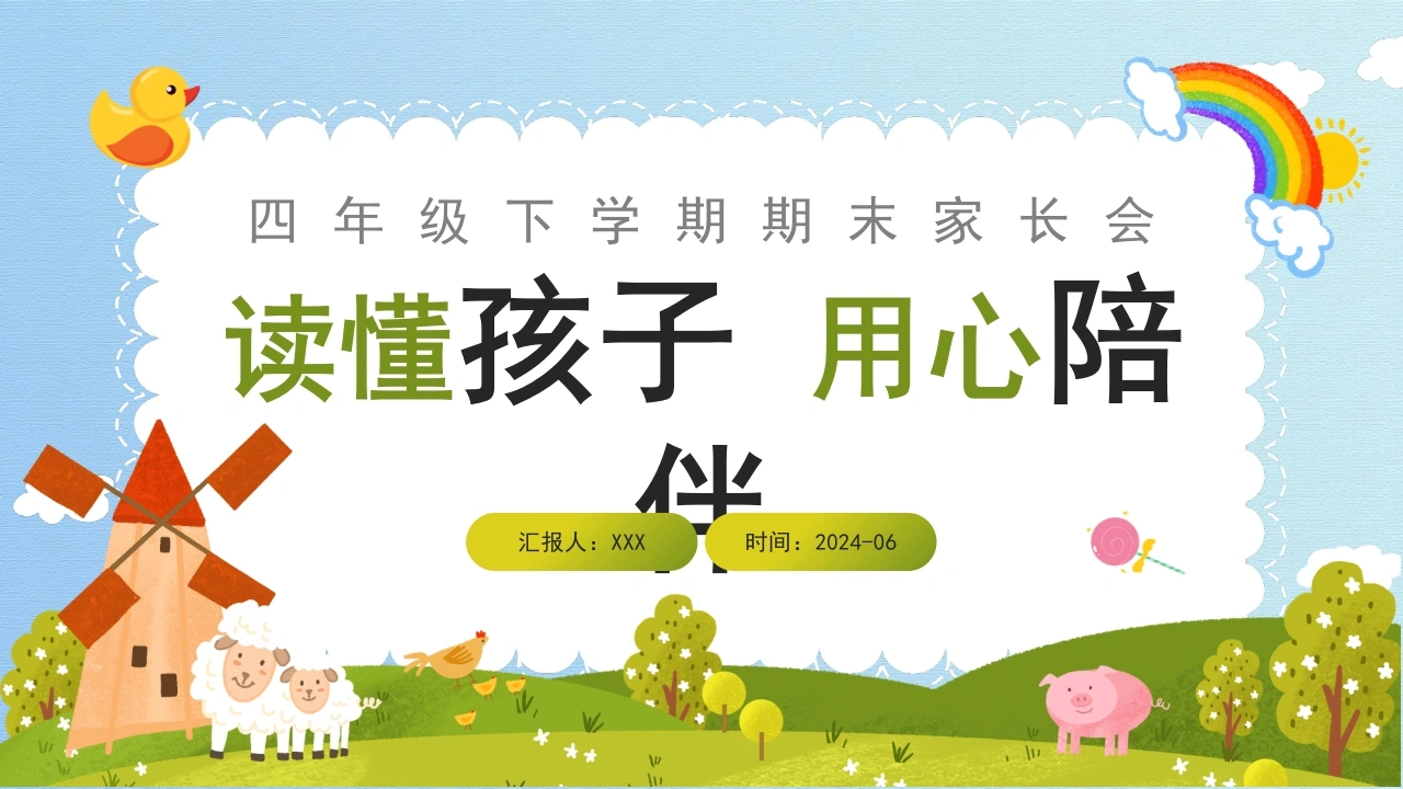 四年级下英语【读懂孩子用心陪伴】期末家长会