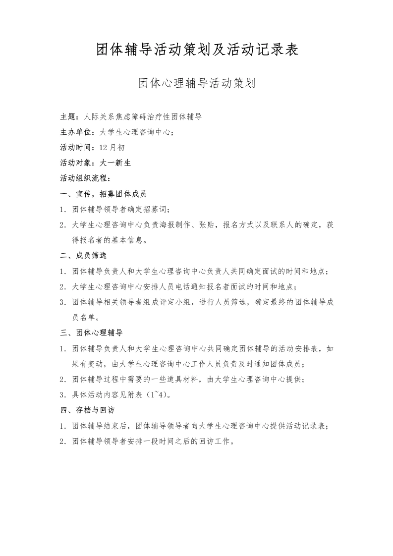 团体辅导活动策划及活动记录表-教务文库