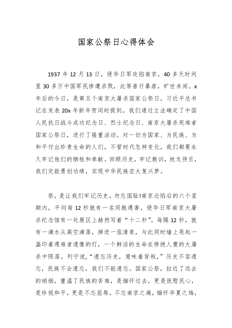 国家公祭日心得体会-教务文库