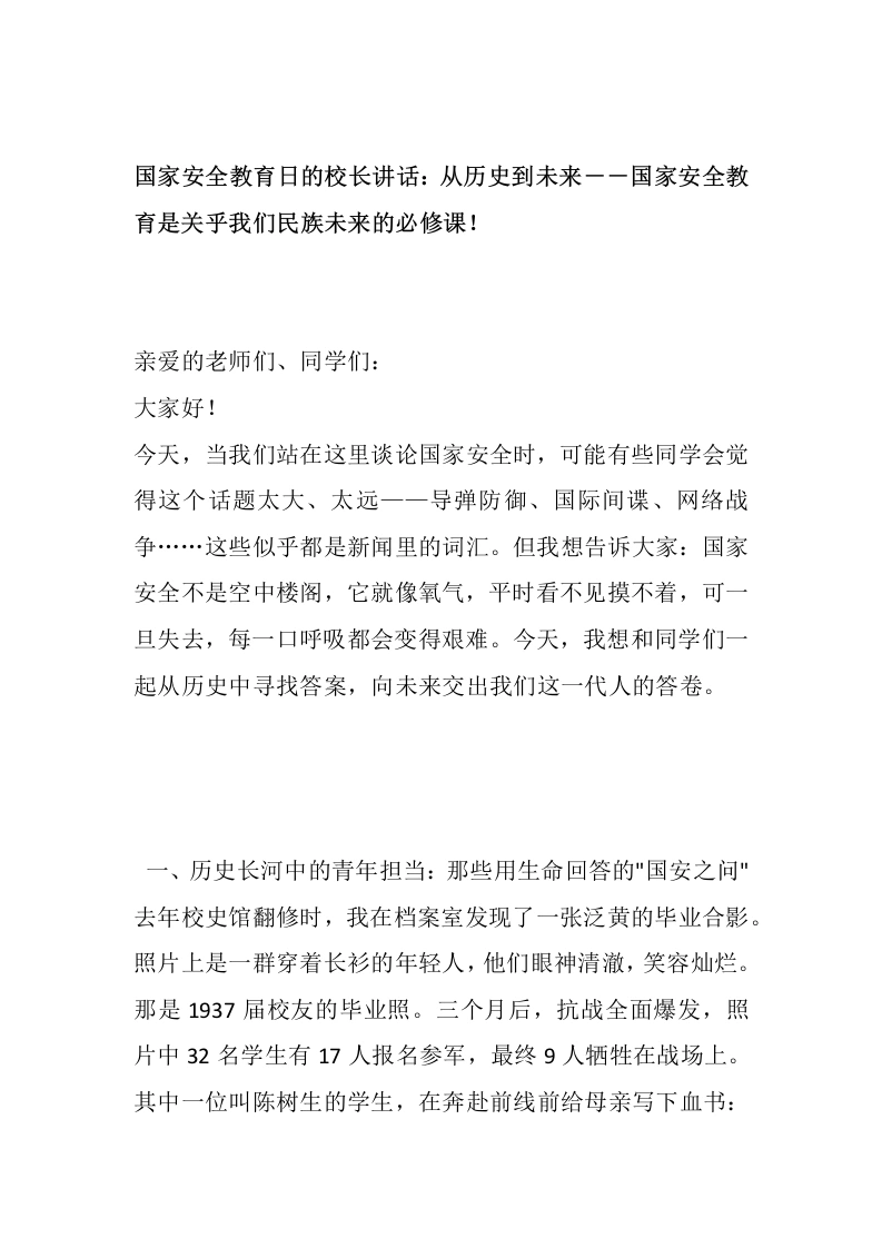 国家安全教育日的校长讲话：从历史到未来－－国家安全教育是关乎我们民族未来的必修课！-教务文库