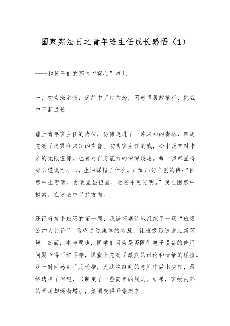 国家宪法日之青年班主任成长感悟（1）-教务文库