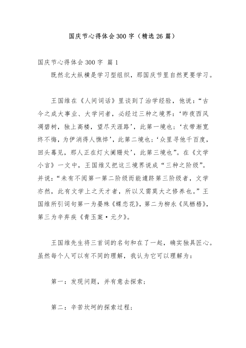国庆节心得体会300字（精选26篇）-教务文库